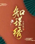 重生：知瑾绣