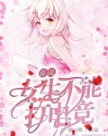 男生为什么不能打女生