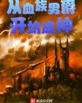 从血族男爵开始成神百度云