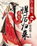 冷王悍妃全文免费阅读