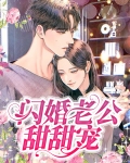 闪婚老公是豪门免费