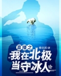 直播之我在北极当守冰人笔趣阁