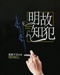明知故犯的拼音