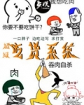超级吃货系统 一口胖子