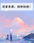 渣爹来袭：妈咪快跑！