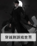穿越到游戏世界成为女配