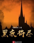 黑夜将尽黎明将至