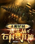 无限轮回:从寄生兽开始