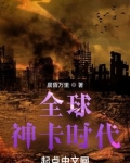 全球神卡时代TXT