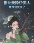 兽世天降娇美人，雄性们爱疯了