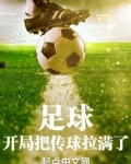 足球开局满级传球震惊全球