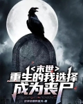 末世：重生的我选择成为丧尸