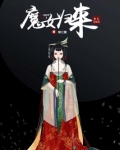 魔王归来在人间免费阅读