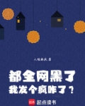 全网黑什么意思