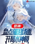 原神盘点催泪场面开局水神陨免费
