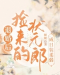 退婚后,捡来的状元郎成日装柔弱