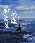 被爱过的海