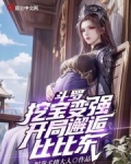 斗罗:挖宝变强,开局邂逅比比东TXT下载