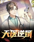 天医豪婿全文免费阅读