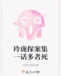 玲珑探案集一话多者死