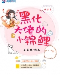 快穿被黑化大佬