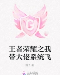 带着王者荣耀系统成为