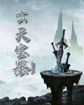 玄天宝鉴 天子传奇