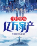 开局继承亿万家产宋思明免费阅读