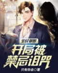 御兽:开局契约禁忌宠物