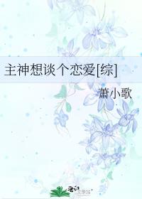 主神想谈个恋爱[综]格格党