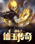 仙玉传奇激活码