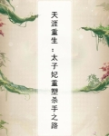 天涯重生：太子妃重塑杀手之路