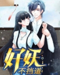 好妖不挡道简介