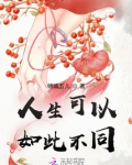 人生可以不同作文600