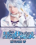 星剑伏魔录