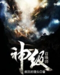 神级召唤师漫画视频全集