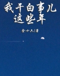 我干白事儿这些年