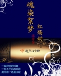 红殇是什么意思