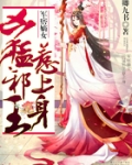 王牌嫡女免费阅读无弹窗
