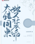大佬同桌她又装乖结局