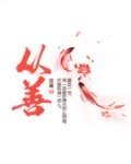 从善小说