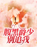 腹黑爵少的落跑甜妻