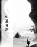 仙道真正的实力