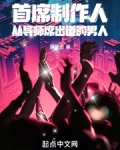 首席制作人:从导师席出道的男人笔趣阁免费阅读