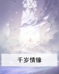 千岁情人结局含义