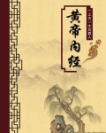 黄帝内经注释译文在线阅读