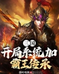 三国:开局获得霸王传承 小说