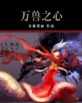 万兽之首是什么
