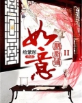 如意胭脂铺II