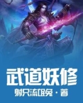 武道妖孽